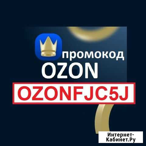 Промокод озон скидка на озон баллы ozon озн oz Тула - изображение 1