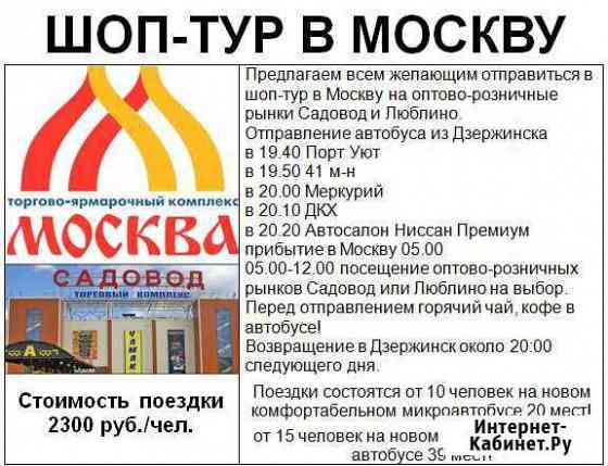 Шоп тур в Москву Дзержинск