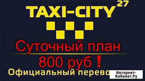 Требуются водитель такси в элитное taxi-city27 Хабаровск