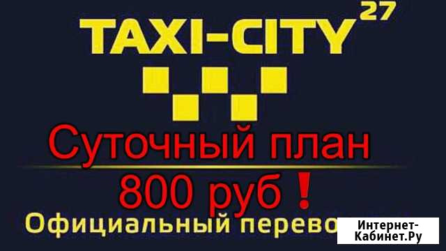 Требуются водитель такси в элитное taxi-city27 Хабаровск - изображение 1