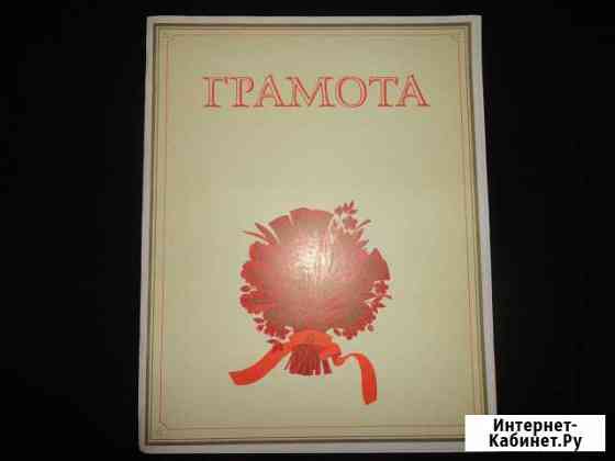 Почётная грамота Томск