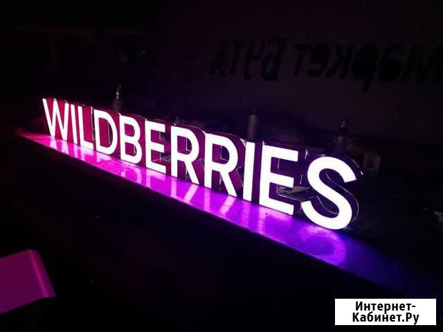 Вывеска Wildberries в наличии с доставкой Ульяновск - изображение 1