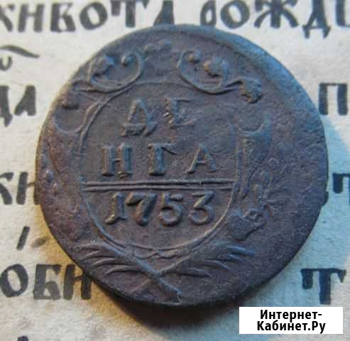 Денга 1753, сохран Вологда - изображение 1