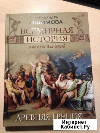 Всемирная история в беседах для детей Железнодорожный - изображение 1