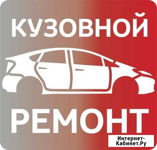 Кузовные работы любой сложности Тобольск - изображение 1