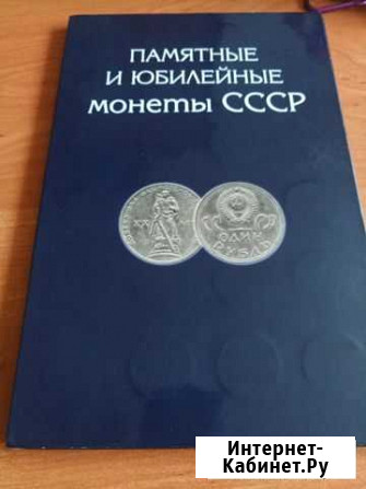 Альбом с Юбилейными монетами СССР Ликино-Дулево - изображение 1