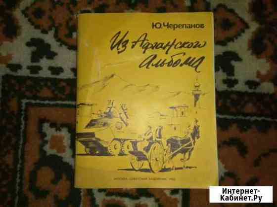 Книгу Ю.Черепанова Из Афганского Альбома Новомосковск