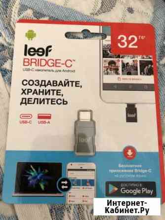 Leef bridge-C USB-C накопитель для Android Энгельс