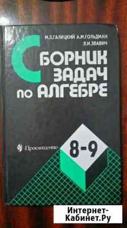 Сборник задач по алгебре. 8-9 класс Ангарск