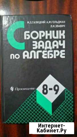 Сборник задач по алгебре. 8-9 класс Ангарск - изображение 1