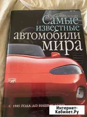 Подарочная книга Самые известные автомобили мира Кемерово