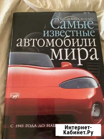 Подарочная книга Самые известные автомобили мира Кемерово - изображение 1