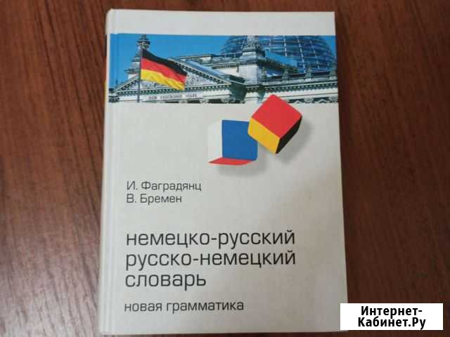 Немецко русский словарь Нальчик - изображение 1