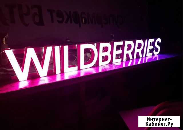 Вывеска Wildberries в наличии с доставкой Чебоксары - изображение 1