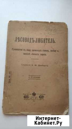 Книга Лесовод-любитель 1915г Э.Ф.Дамбергъ Ярославль - изображение 1