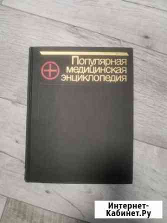 Медицинская энциклопедия новая Глазов