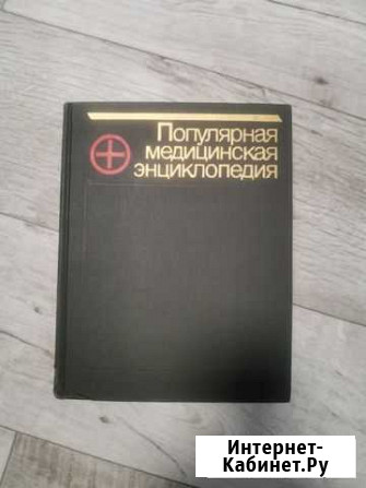 Медицинская энциклопедия новая Глазов - изображение 1