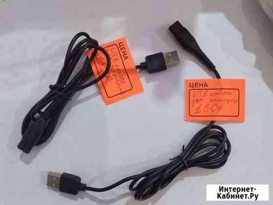 Usb кабель для электробритв Дербент