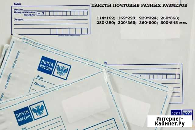 Пакет почтовый РФ. Размеры от 114*162 до 787*750 Сыктывкар - изображение 1