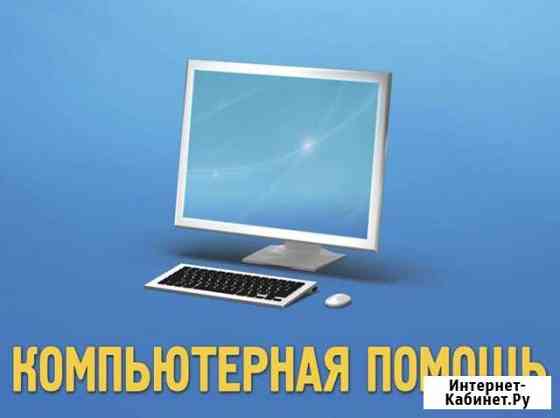 Ремонт компьютеров. Установка Windows XP/7/8/10 Энгельс