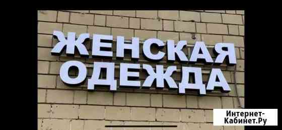 Вывеска Подольск