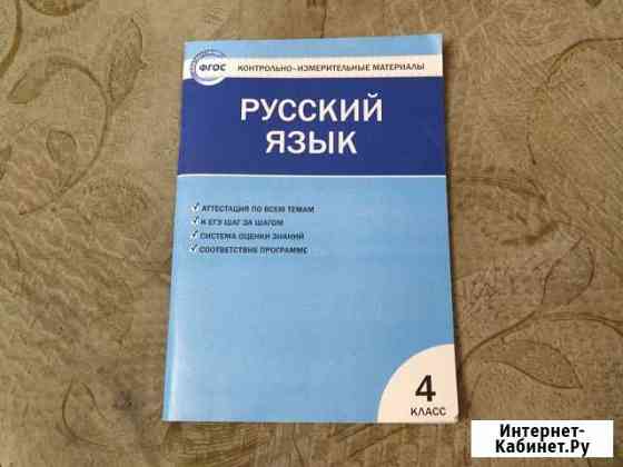 Русский язык. 4 класс. Контрольно-измерительные ма Дзержинск