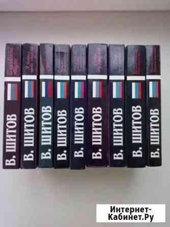 Криминальные романы Шитов В. с/с в 9-ти томах Пенза