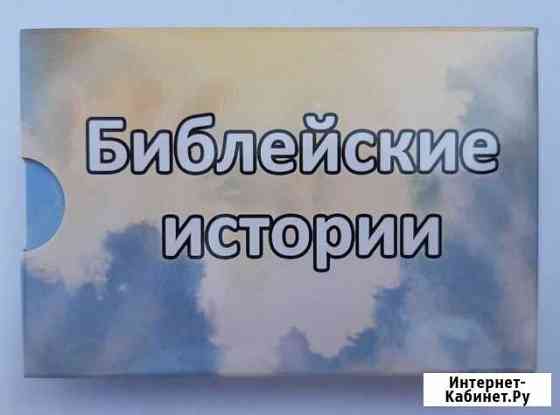 Метафорические карты Библейские истории Пушкино