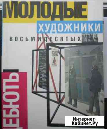 Молодые художники восьмидесятых. А. Якимович Пермь