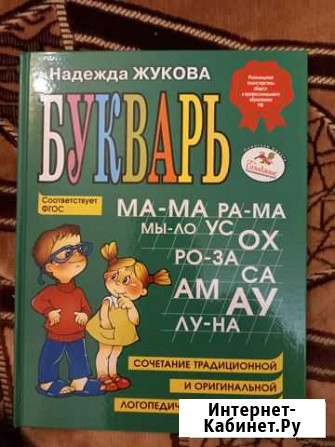 Букварь Надежда жукова Лосино-Петровский - изображение 1