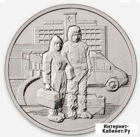 Монета 25 рублей, 2020 г.в. Медикам Вологда