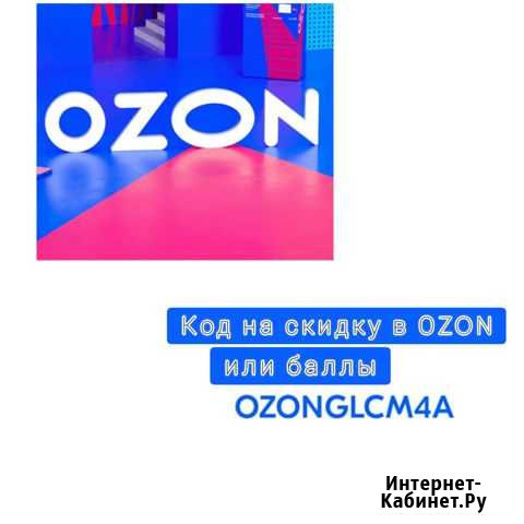 Промокод на ozon Краснодар - изображение 1