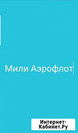 Мили Аэрофлот Петропавловск-Камчатский - изображение 1
