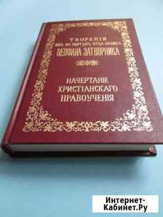 Свт. Феофан Затв. Начертание Христианского вероуч Новое Девяткино