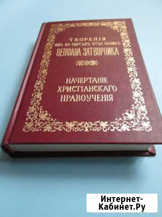 Свт. Феофан Затв. Начертание Христианского вероуч Новое Девяткино - изображение 1