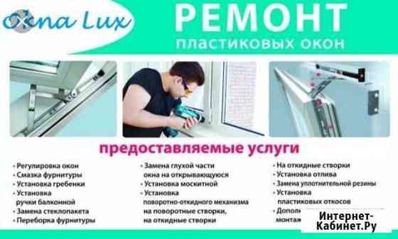 Ремонт Пластиковых окон и дверей также замена стек Грозный