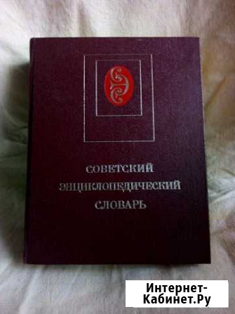 Советский энциклопедический словарь 1983г.в Шатура - изображение 1