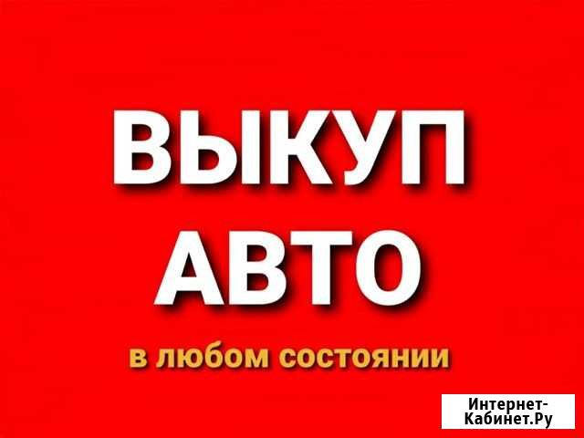 Выкуп авто, автовыкуп, скупка авто Нефтеюганск - изображение 1