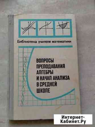 Вопросы преподавания алгебры и начал анализа в сре Тольятти