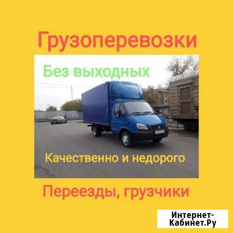 Грузоперевозки Газель. Переезды. Грузчики Курган - изображение 1