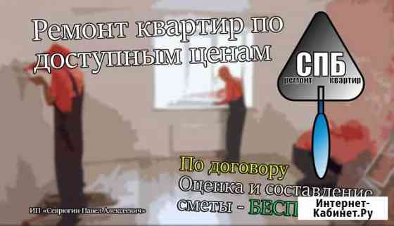 Ремонт квартир под ключ Санкт-Петербург