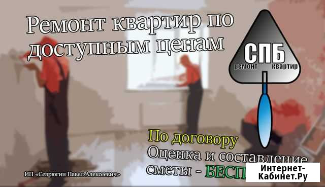 Ремонт квартир под ключ Санкт-Петербург - изображение 1