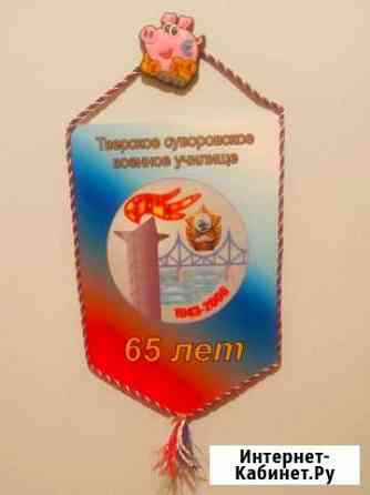 Тверское суворовское училище.Вымпел Тверь
