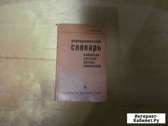 Фармацевтический словарь Курчатов