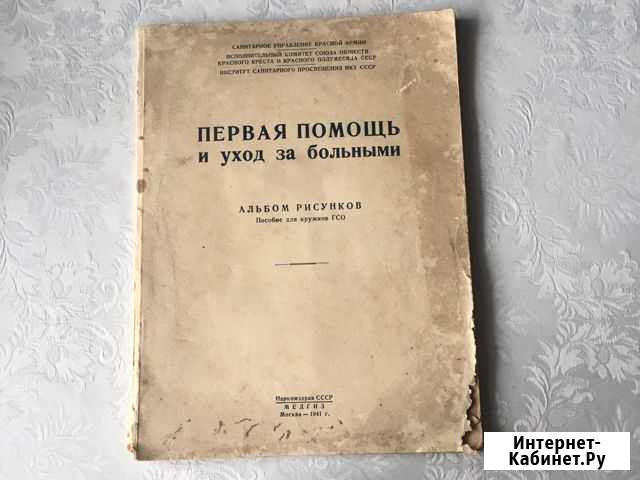 Первая помощь.альбом рисунков1941г Волгоград - изображение 1