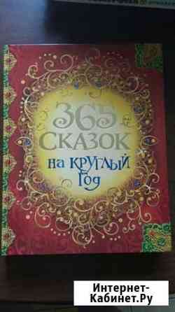 Книга 365 сказок на круглый год Анапа