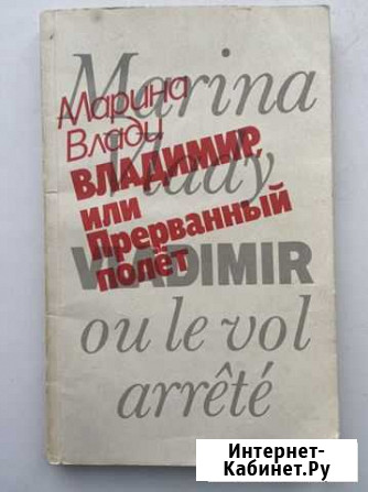 Книга Марина Влади «Владимир или Прерваный полет» Североморск - изображение 1