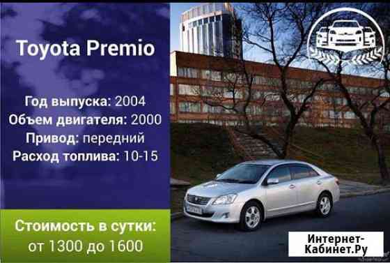 Прокат автомобиля Toyota Premio 2004 год Владивосток