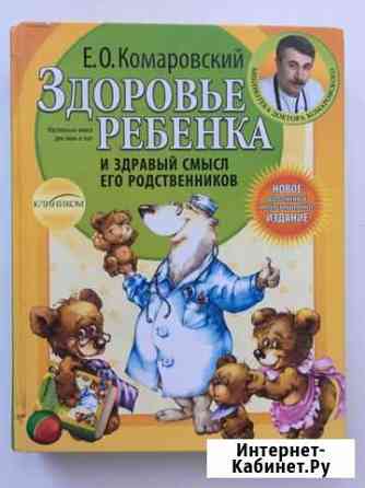 Е.О.Комаровский «здоровье ребёнка» Тюмень