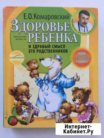 Е.О.Комаровский «здоровье ребёнка» Тюмень - изображение 1